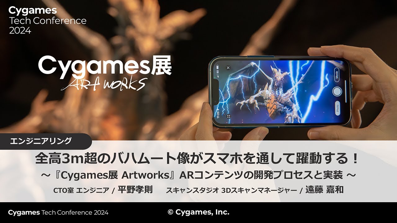 全高3m超のバハムート像がスマホを通して躍動する！ ～『Cygames展 Artworks』ARコンテンツの開発プロセスと実装～