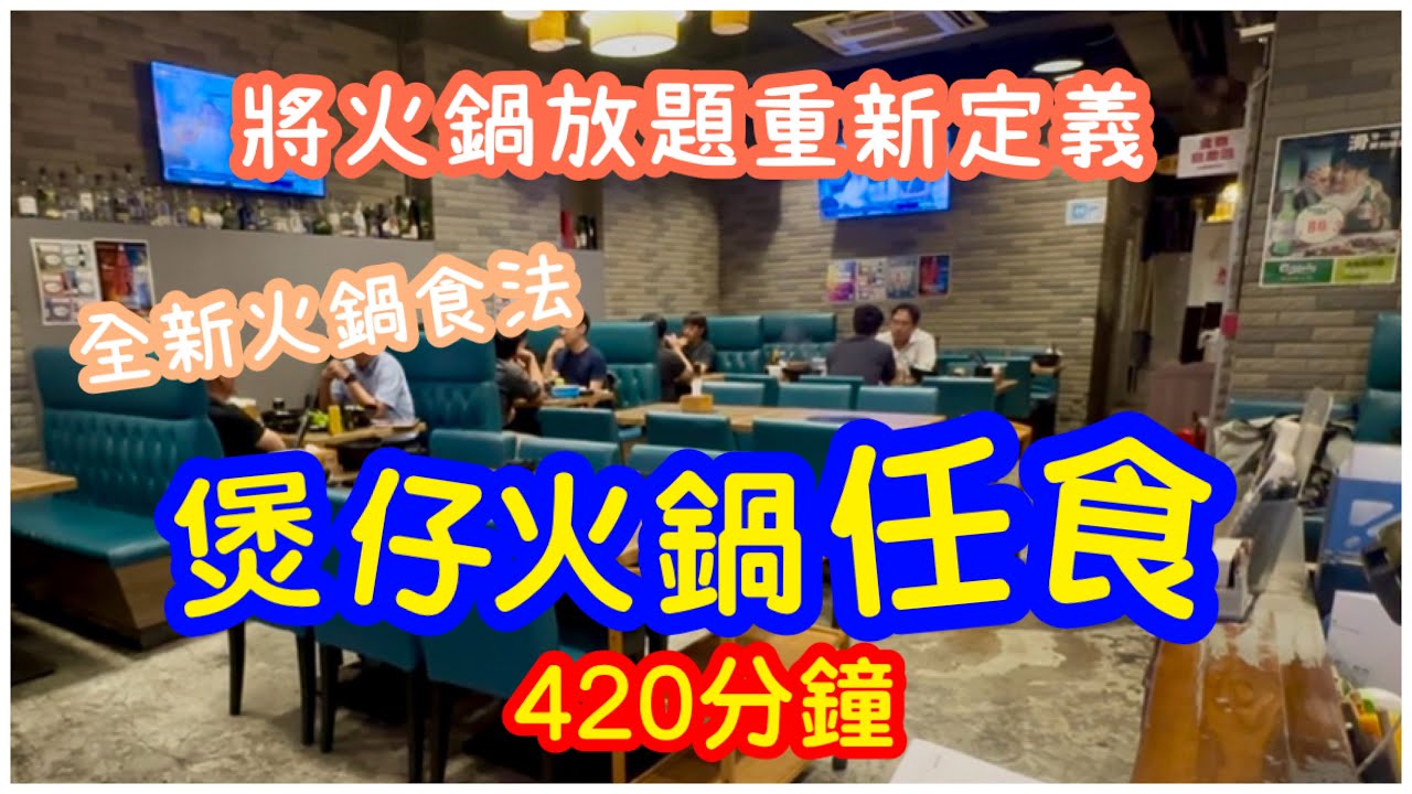 【放題革命】癲！煲仔火鍋任食420分鐘｜火鍋放題重新定義｜全場紅白酒啤酒任飲｜6大煲仔主題｜旺角無限時｜ft. 二鍋頭｜任飲任食｜#馬加貓