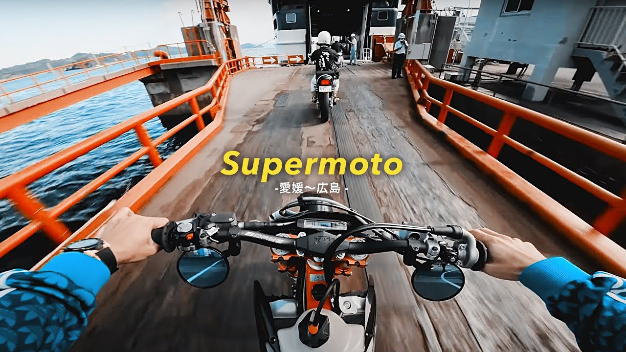 【モタード】ひたすら楽したいツーリング - 豪華フェリーで愛媛から広島に - KTM 250 EXC TPI SIXDAYS