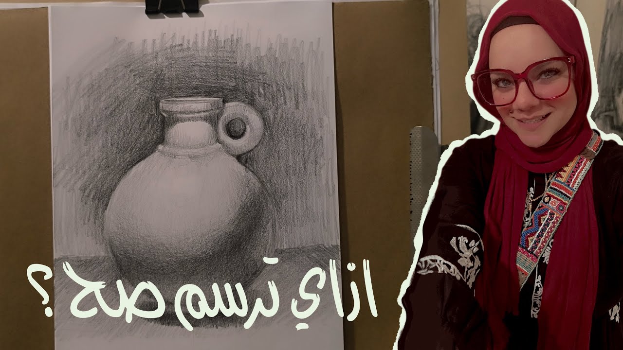 درس رسم | تطبيق علي دورس اساسيات الرسم الاكاديمي