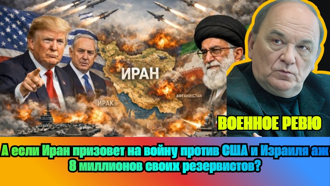 [ВИКТОР БАРАНЕЦ] —  Иран призовет на войну против США и Израиля аж 8 миллионов своих резервистов?