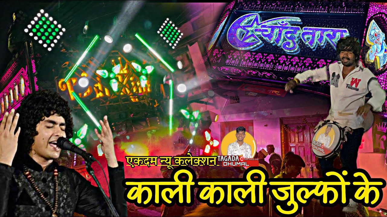 Kali Kali Zulfon Ke Phande Na Dalo Qawwali - Chand Tara Dhumal Nagpur / Tagada dhumal