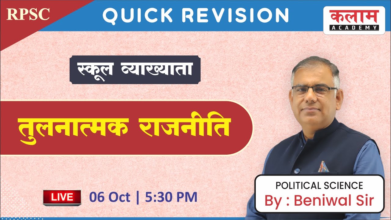 स्कूल व्याख्याता | RPSC | तुलनात्मक राजनीति | Political Science | QUICK REVISION | By Beniwal Sir