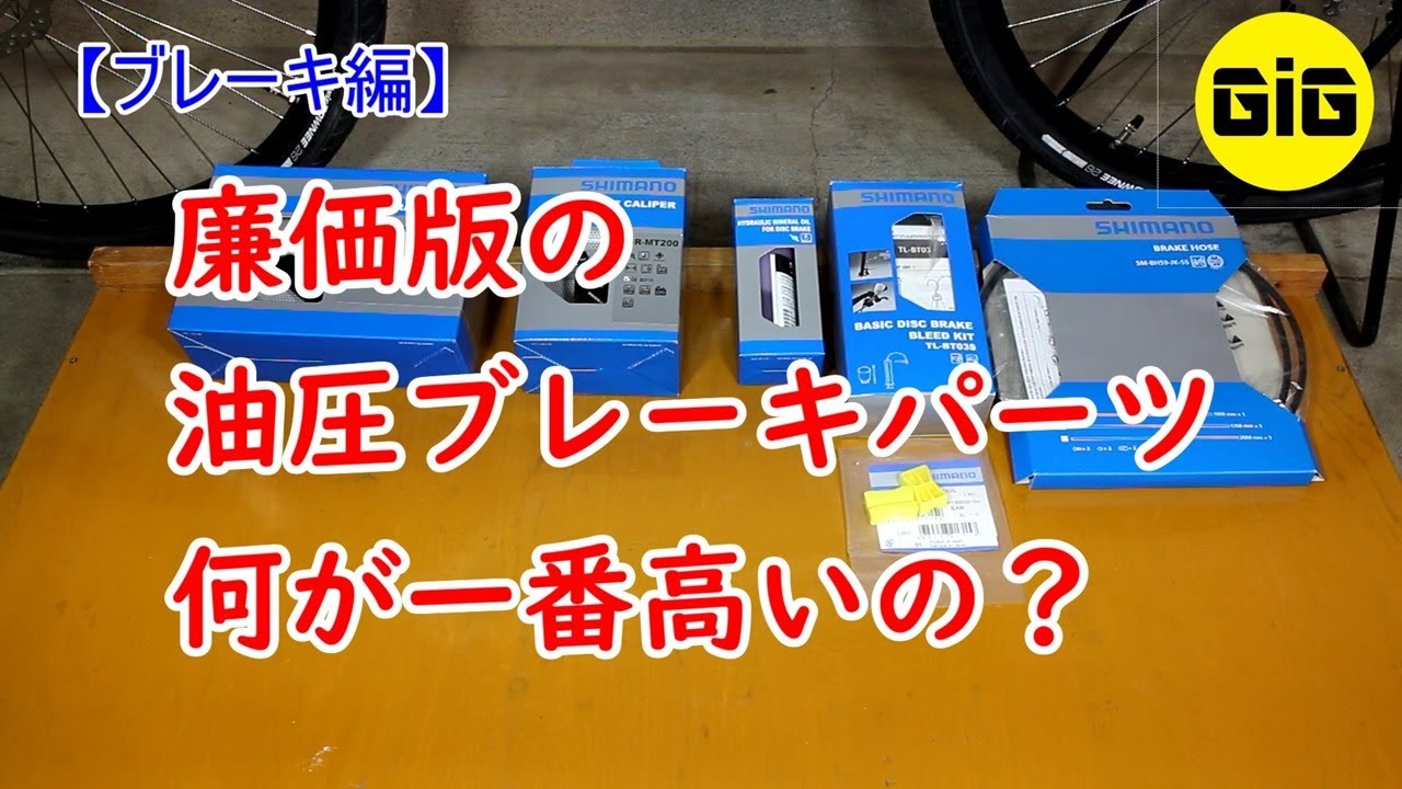 【ブレーキ編】油圧ブレーキのブリーディングを行う前に最低限必要なパーツを揃えて付属品の確認を行います
