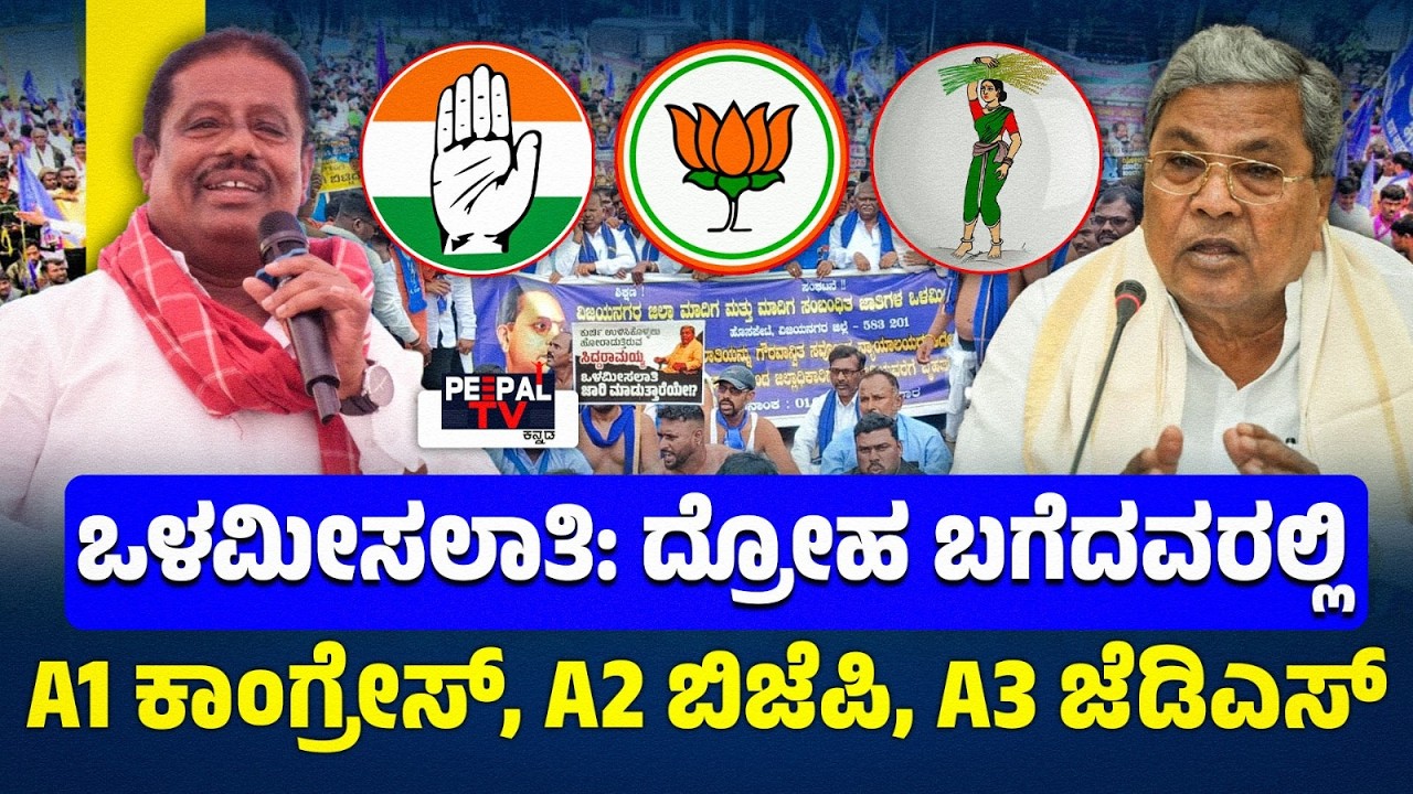 ಒಳಮೀಸಲಾತಿ : ದ್ರೋಹ ಬಗೆದವರಲ್ಲಿ A1 ಕಾಂಗ್ರೇಸ್, A2 ಬಿಜೆಪಿ, A3 ಜೆಡಿಎಸ್ | AMBANNA AROLIKAR |