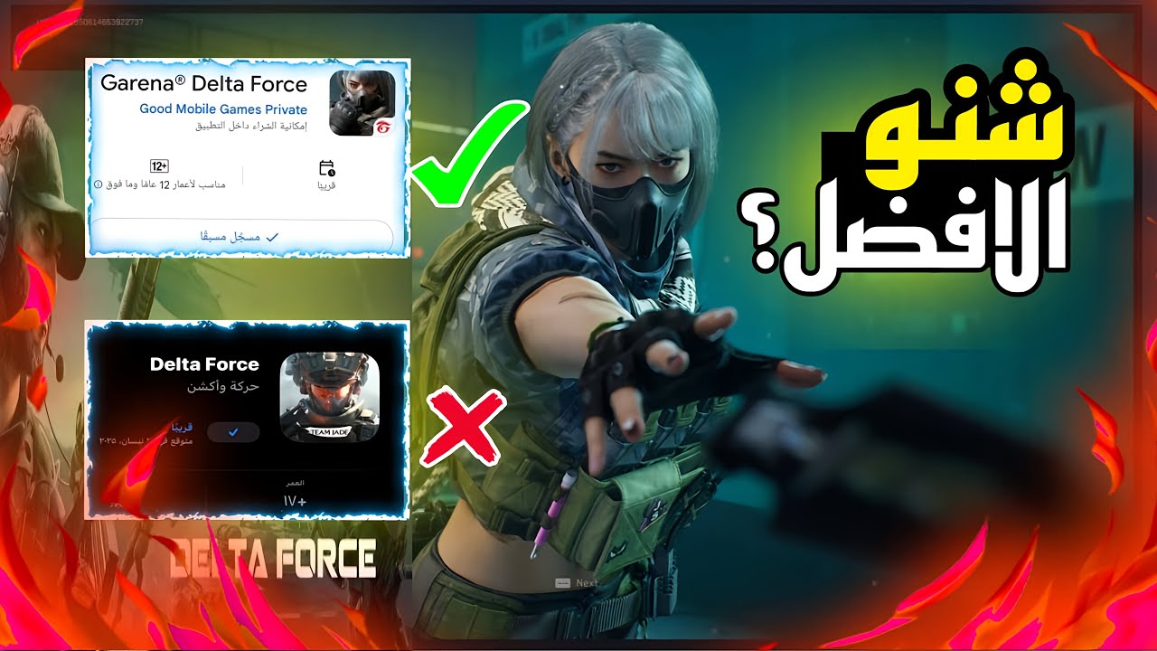 افضل نسخة دلتا فورس ،النسخة الأوروبية vs نسخة Garena في Delta Force Mobile