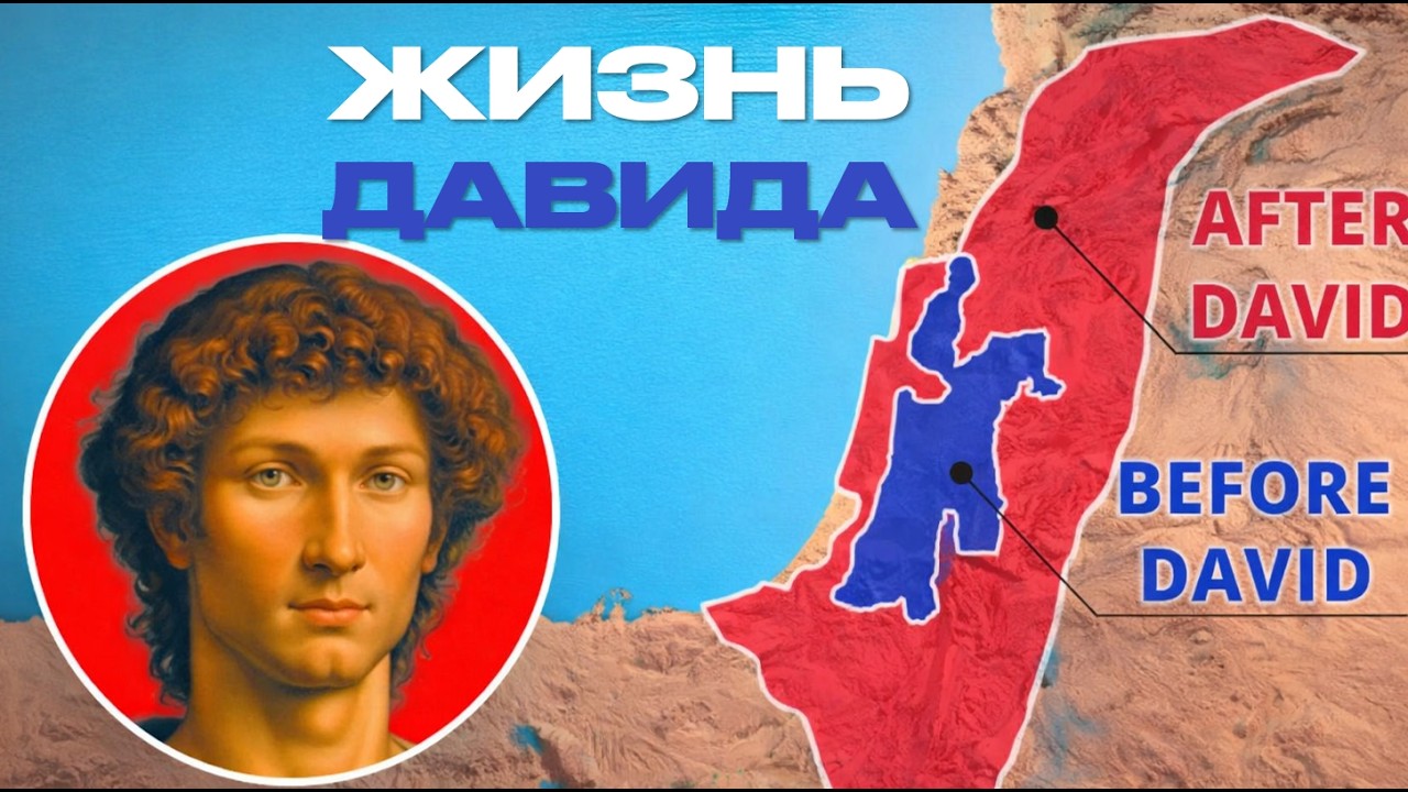 Вся история царя Давида [ на карте ]