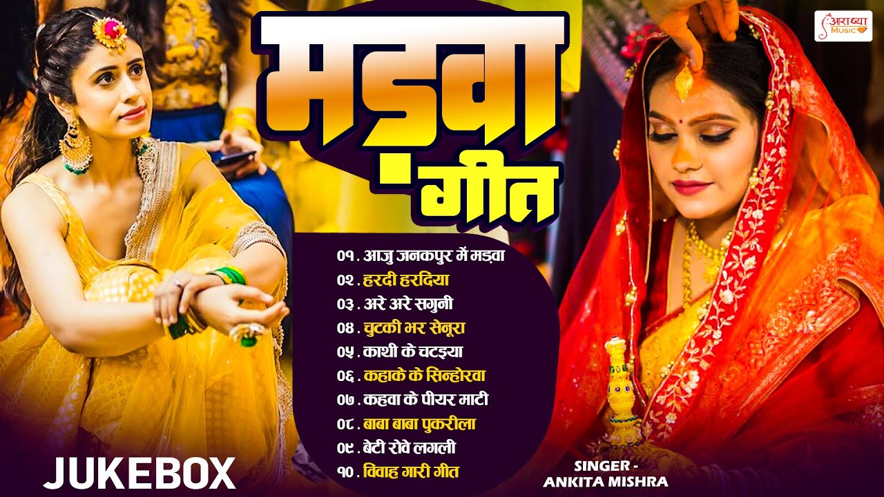 2026 स्पेशल नॉनस्टॉप विवाह गीत || मड़वा गीत | Ankita Mishra - Nonstop Paramparik Special Vivah Geet