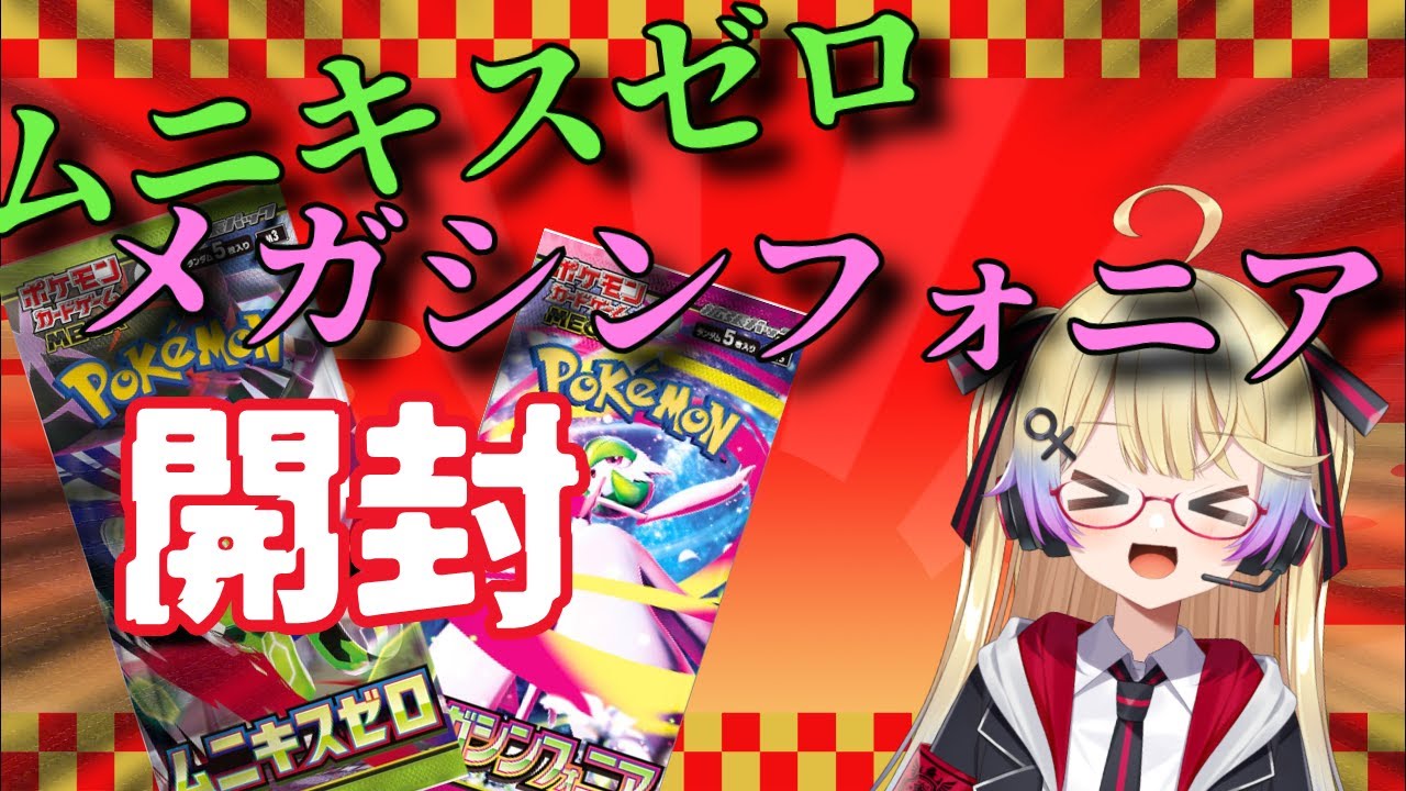 【ポケカ開封】買ってこれたムニキスゼロとメガシンフォニアを開封するぞ✨【ポケモンカード】