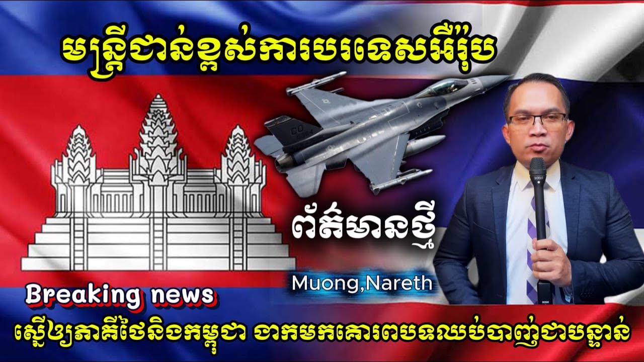 ព័ត៌មានថ្មី| មន្រ្តីបរទេសអឺរ៉ុបស្នើឲ្យឈប់គ្នែងា ភាគីថៃកម្ពុជាឆ្លើយ? Cambodia vs Thailand