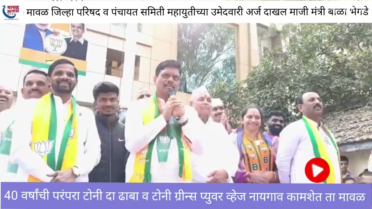 मावळ जिल्हा परिषद व पंचायत समिती महायुतीचे उमेदवारी अर्ज दाखल माजी मंत्री बाळा भेगडे 