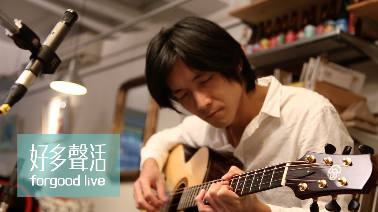 欽聖 King Sing , forgood live 好多聲活
