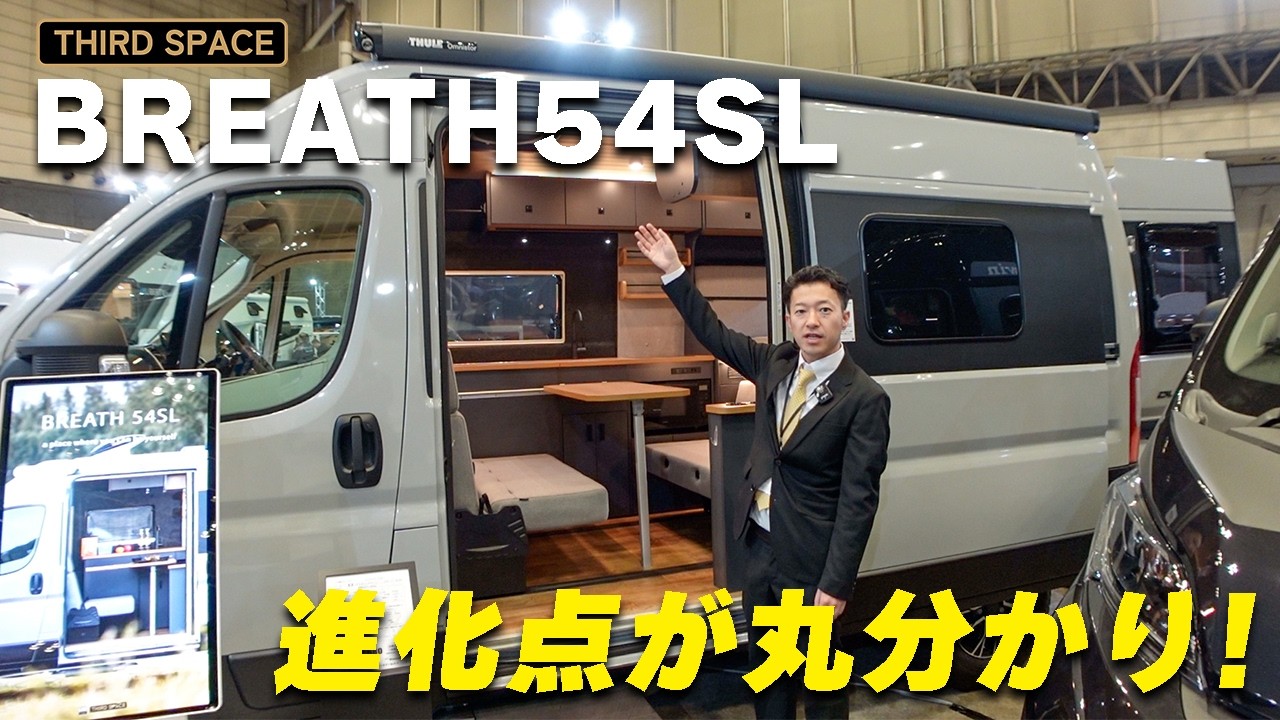 Ducatoベースの「BREATH 54SL」大幅改良！標準装備の変更点と新オプションを徹底解説【2026最新】