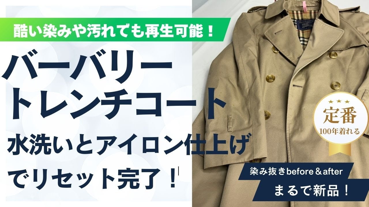 100年着続けるために「バーバリーコート染み抜き＆アイロンでリセット」