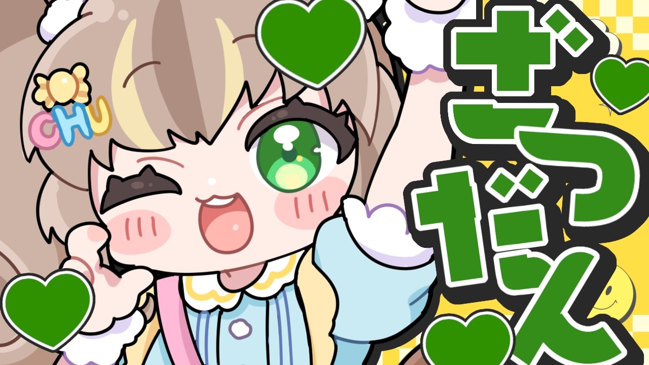 【歓迎】雑談でおしゃべりしよっ【初見中堅古参】💛