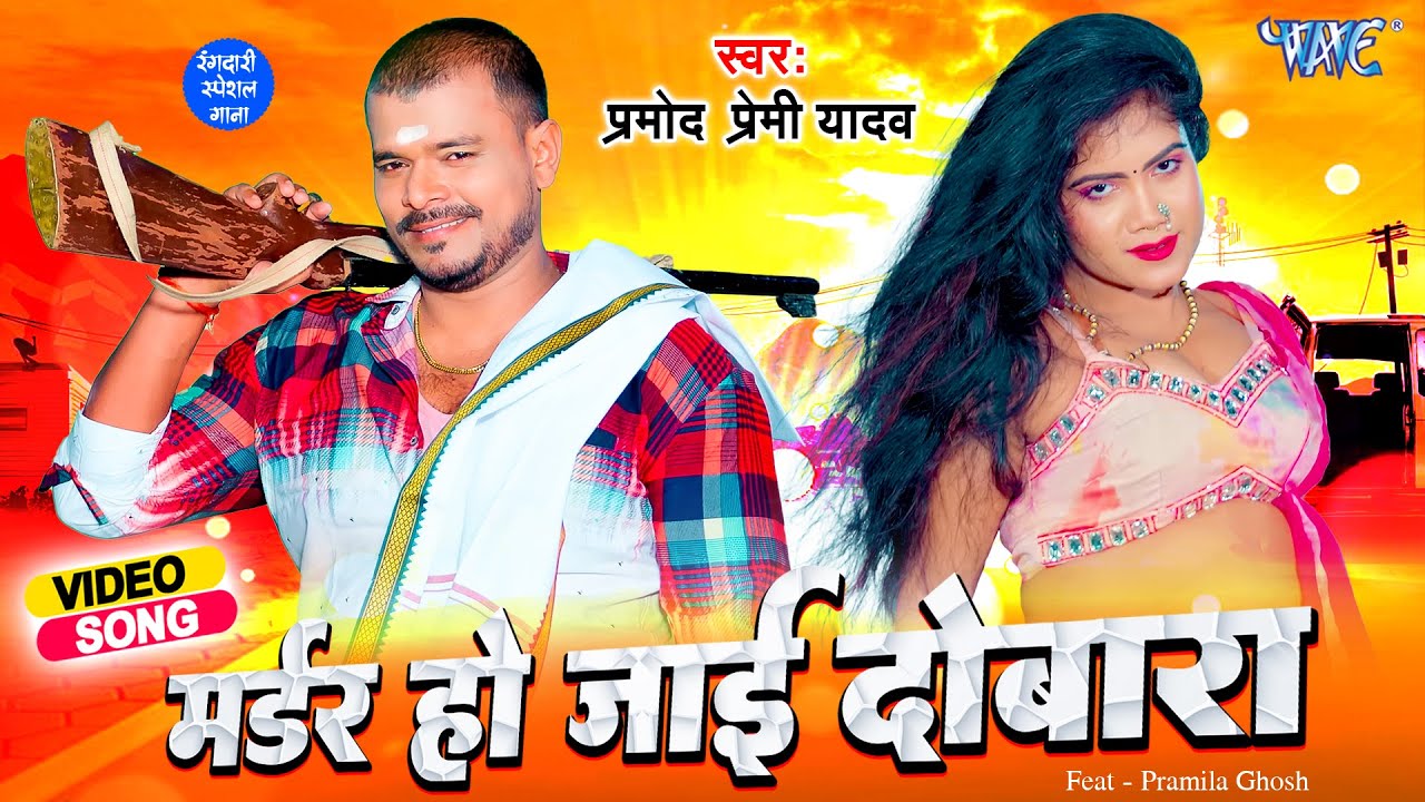 मर्डर हो जाई दोबारा - #Pramod Premi Yadav का भोजपुरी रंगदारी गाना - Murder 2   | #Bhojpuri Song 2023