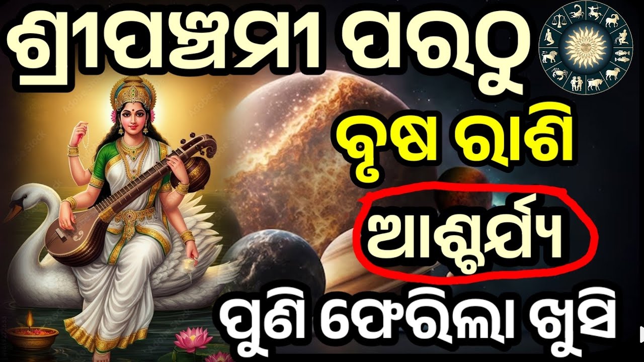 ସରସ୍ଵତୀପୂଜା ଠାରୁ ବୃଷରାଶି ଖୁସି ଆସିଲା/Saraswati Puja 2026/brusha Rashi 2026/Brusha Rashi February 2026