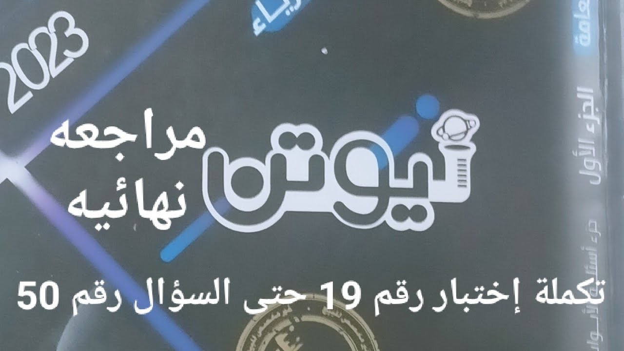 تكملة إختبار رقم 19كتاب نيوتن مراجعه نهائيه حتي السؤال رقم50