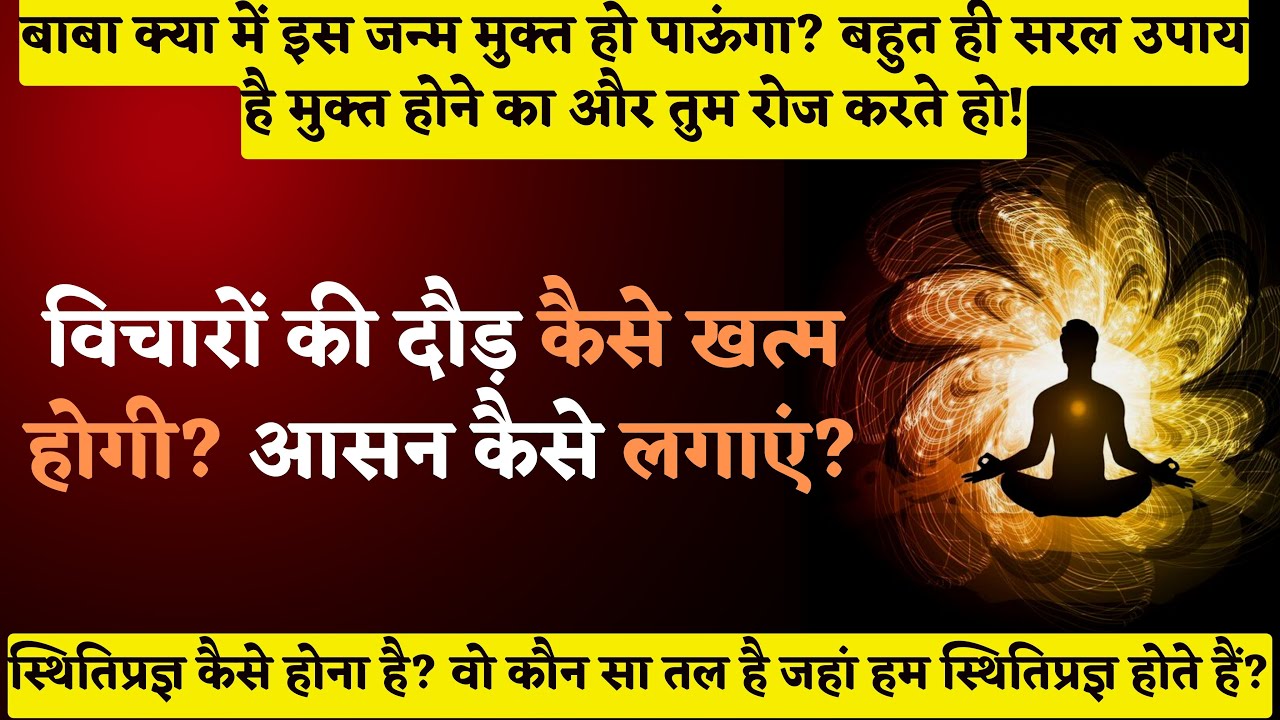 1193. बाबा क्या में इस जन्म मुक्त हो पाऊंगा? बहुत ही सरल उपाय है मुक्त होने का और तुम रोज करते हो!