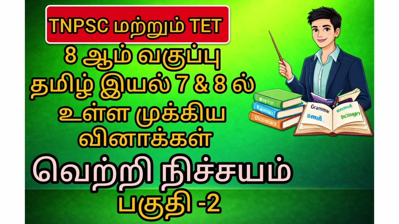 TNPSC மற்றும் TET 8 ஆம் வகுப்பு தமிழ் இயல் 7& 8 உள்ள வினாக்கள்#Tamil8thStandard#Class8Tamil#virual#