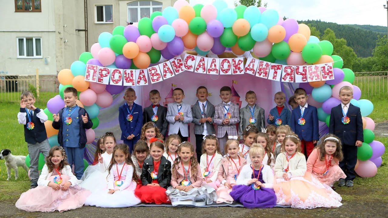 Прощавай, садочок! с.Дуба