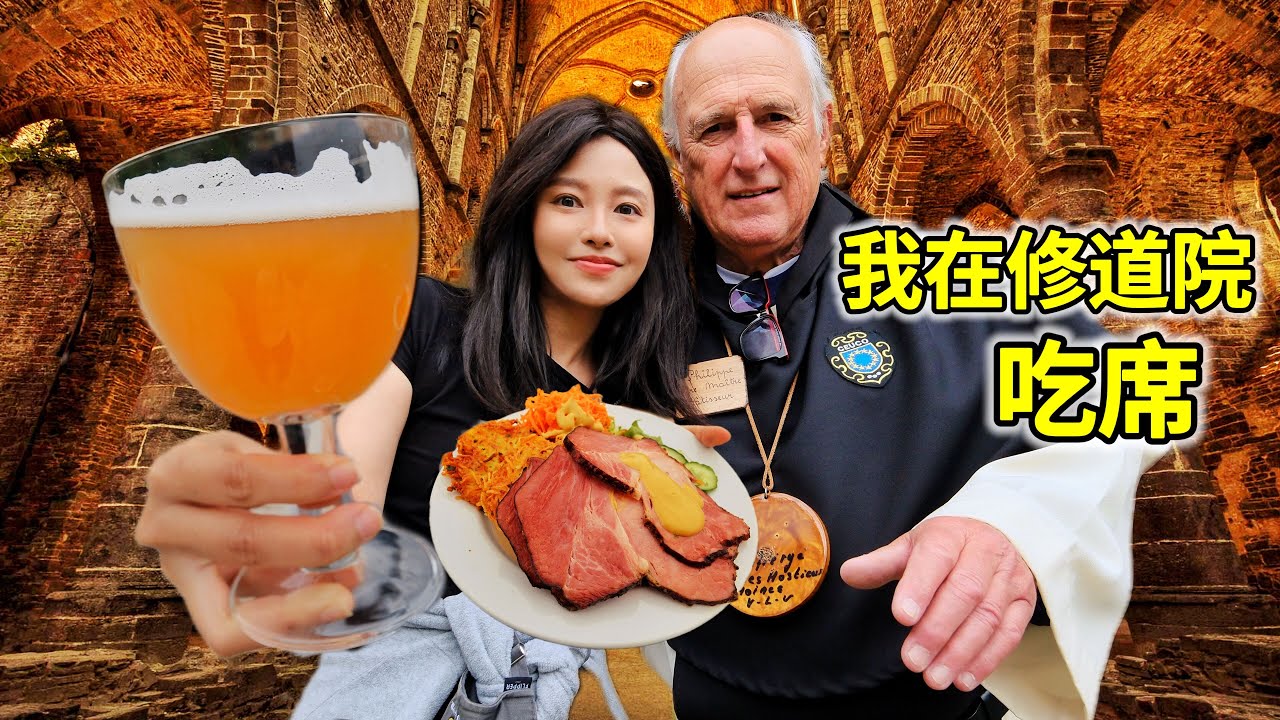 比利时修道院吃席，原来欧洲僧人吃那么好？| 比利时 | 修道院 | 啤酒 | 欧洲 | 美食 |