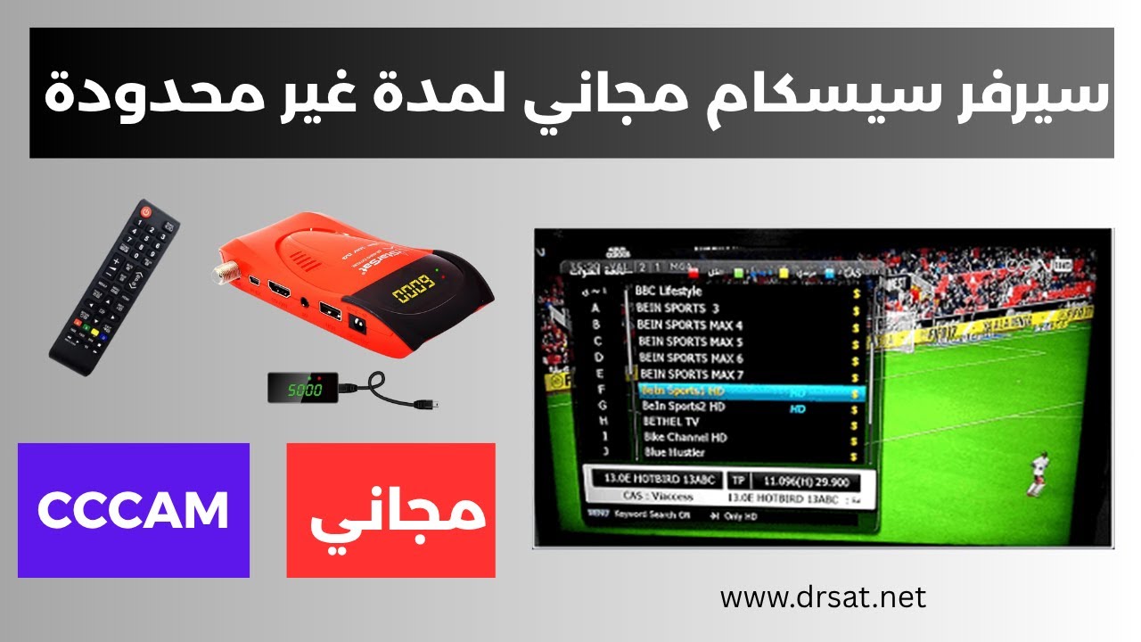 سيرفر Cccam مجاني لتشغيل القنوات على اجهزة الاستقبال 2025
