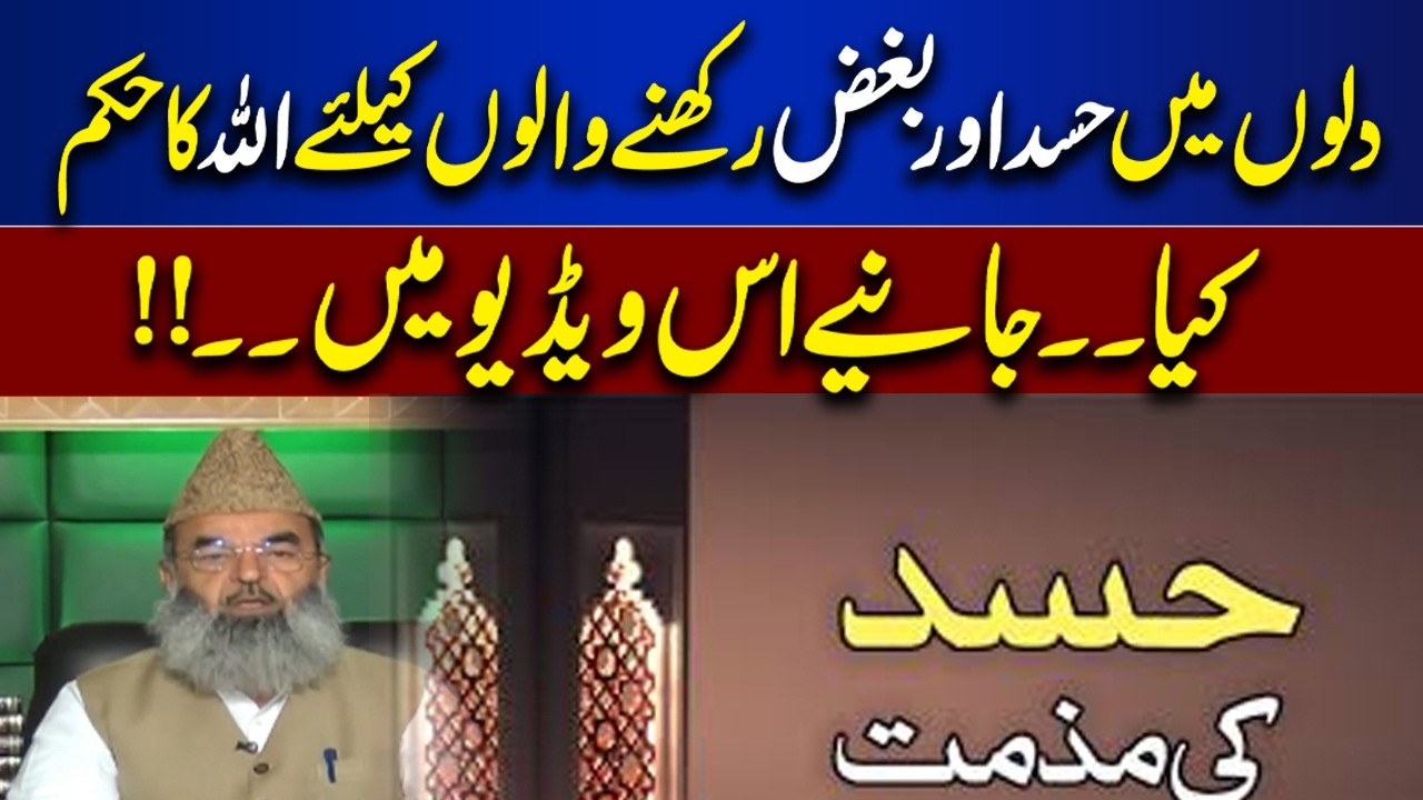 What Does Allah Command About Envy & Hatred? Powerful Quranic Warning Revealed | Bayan Ul Quran