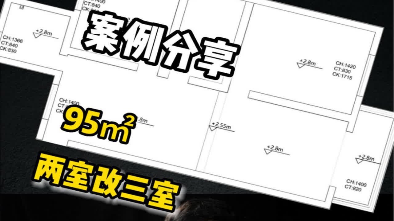 【案例分享】95平方两室改三室