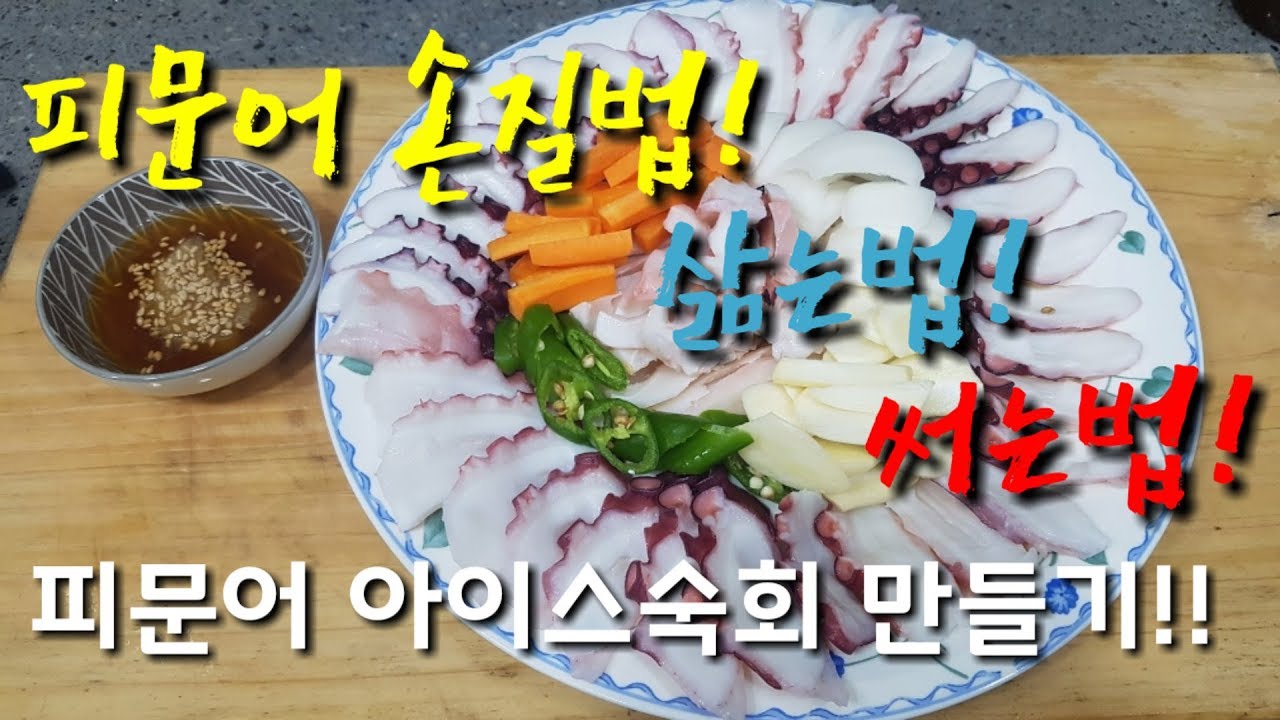 👨‍🍳문어 손질법 맛있게삶는법 이쁘게써는법! 완전정복! (문어숙회,octopus cook)문어삶는방법