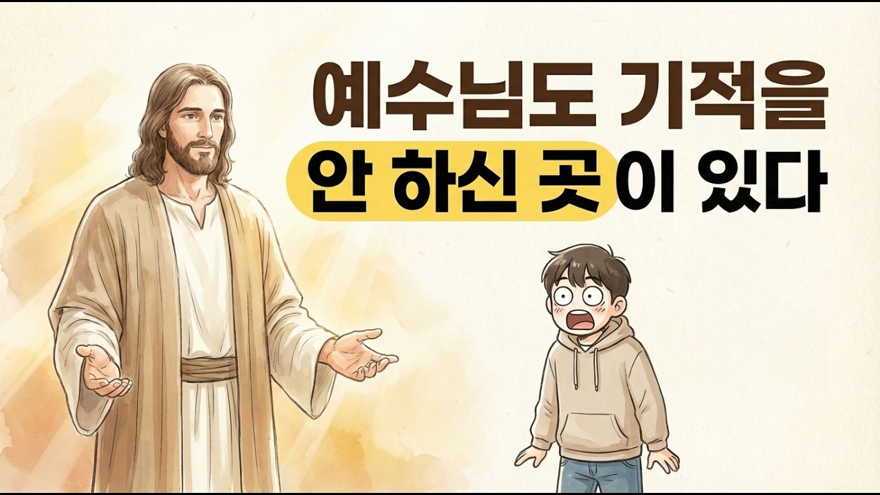 예수님이 일부러 기적을 안 하신 곳이 있습니다- 충격적 이유