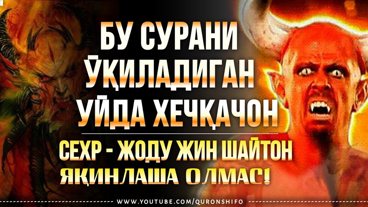 ЎЗИНГИЗ ВА ОИЛАНГИЗНИ ШАЙТОН -ВА ЖИН ЁМОНЛИГИДАН АСРАНГ! | сура қироати - Мухаммад Лоиқ қори Аминов