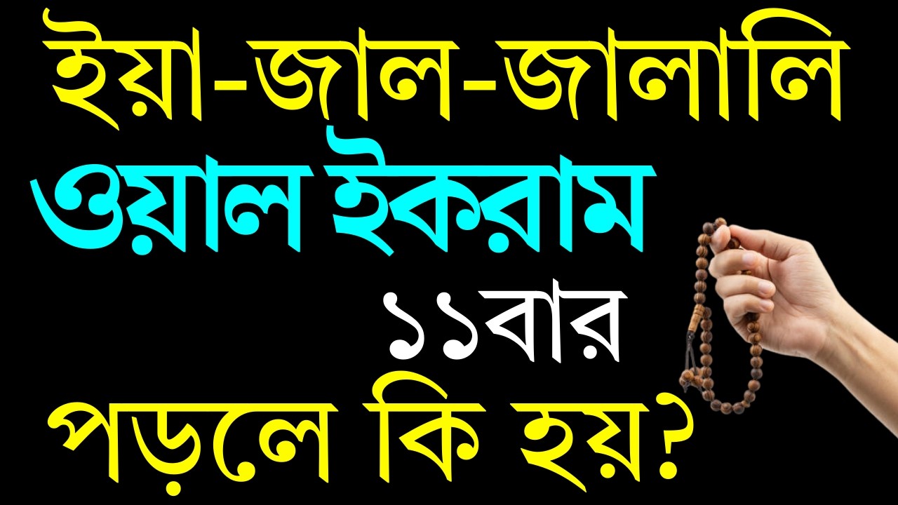 ইয়া-জাল-জালালি ওয়াল ইকরাম! ১১বার পড়লে কি হয়? Ya Jaljalali Walikram। ইসলামিক ভিডিও । DIN TV 24