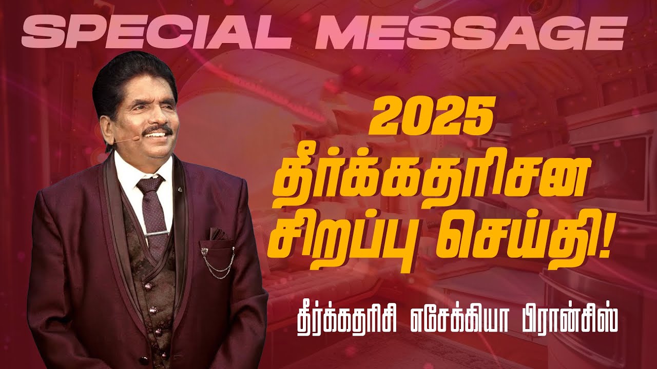 2025 தீர்க்கதரிசன செய்தி ! || SPECIAL MESSAGE || Prophet Ezekiah Francis || Jan 11, 2025