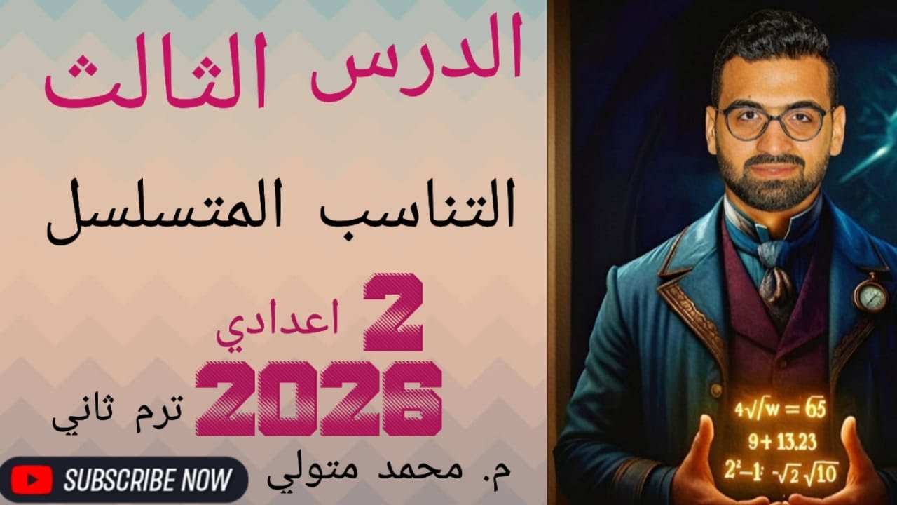 الدرس3 الوحدة الأولي( التناسب المتسلسل ) رياضيات تانية اعدادي ترم ثاني 2026 م  محمد متولي