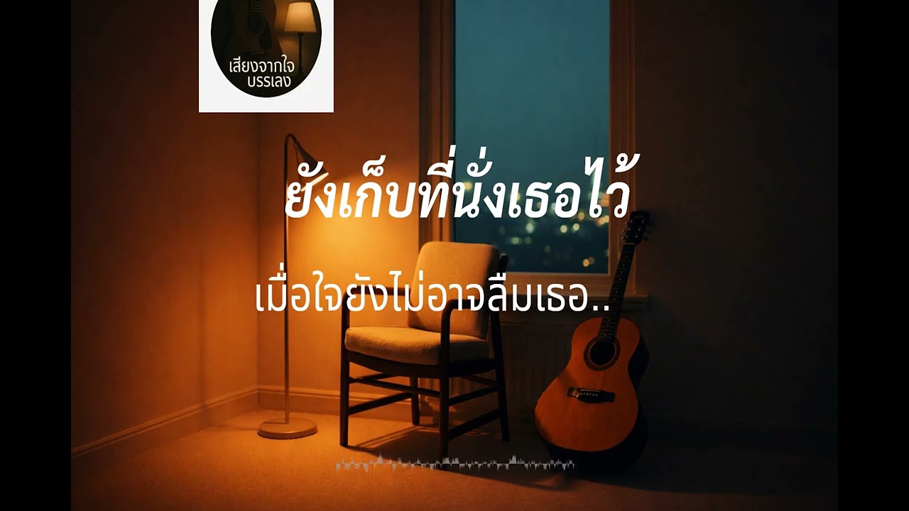 ยังเก็บที่นั่งเธอไว้ - เสียงจากใจบรรเลง