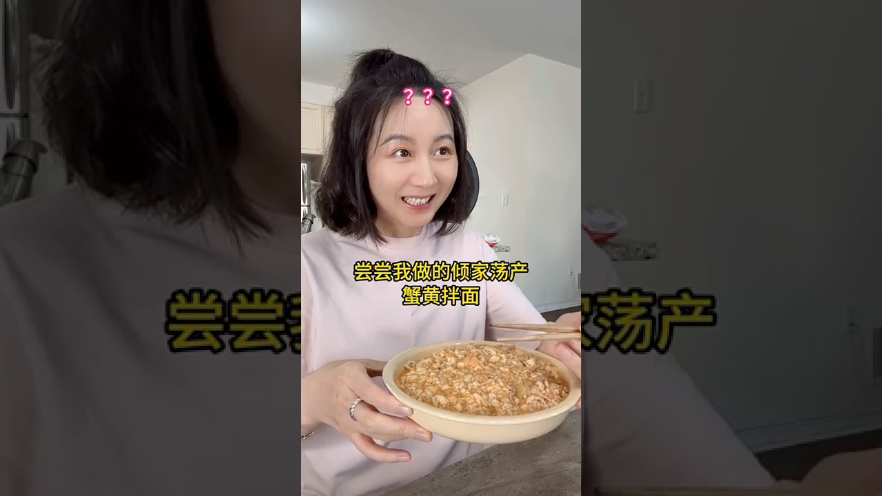 蟹黄拌面，假的！#shorts #food #美食 #吃货推荐官 #cooking