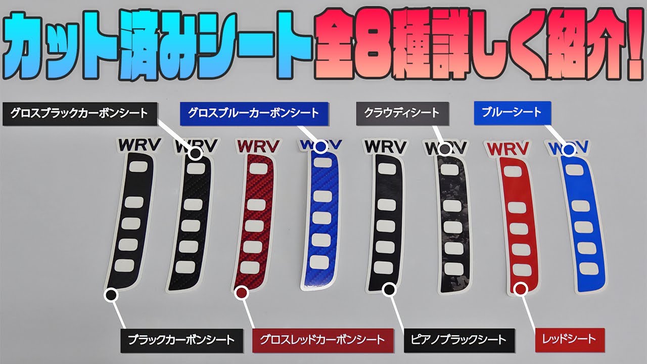 [車種別カット済みシート】全８色を詳しく紹介します！