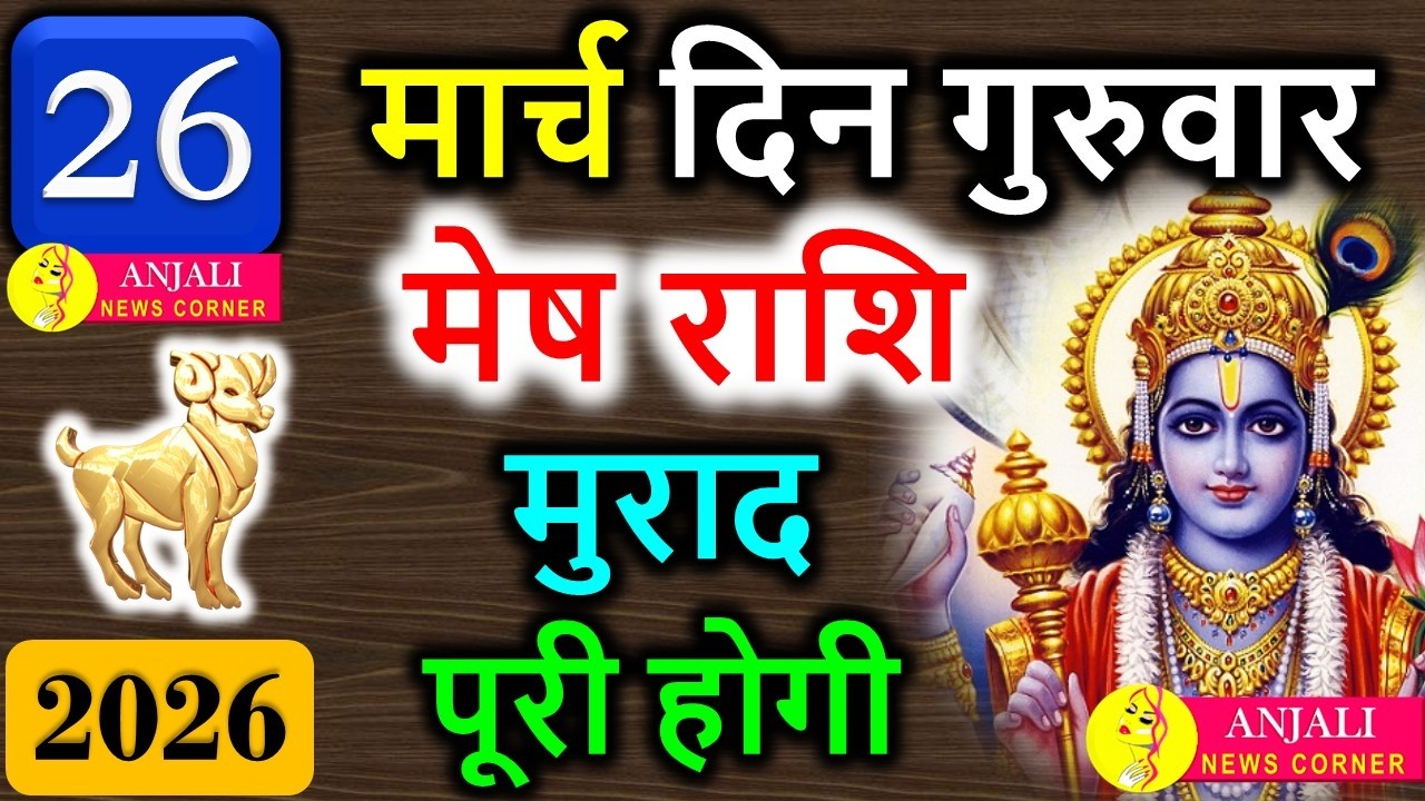 Mesh Rashi 26 March 2026: आज मिल सकता है बड़ा मौका, करियर और धन में जबरदस्त उछाल