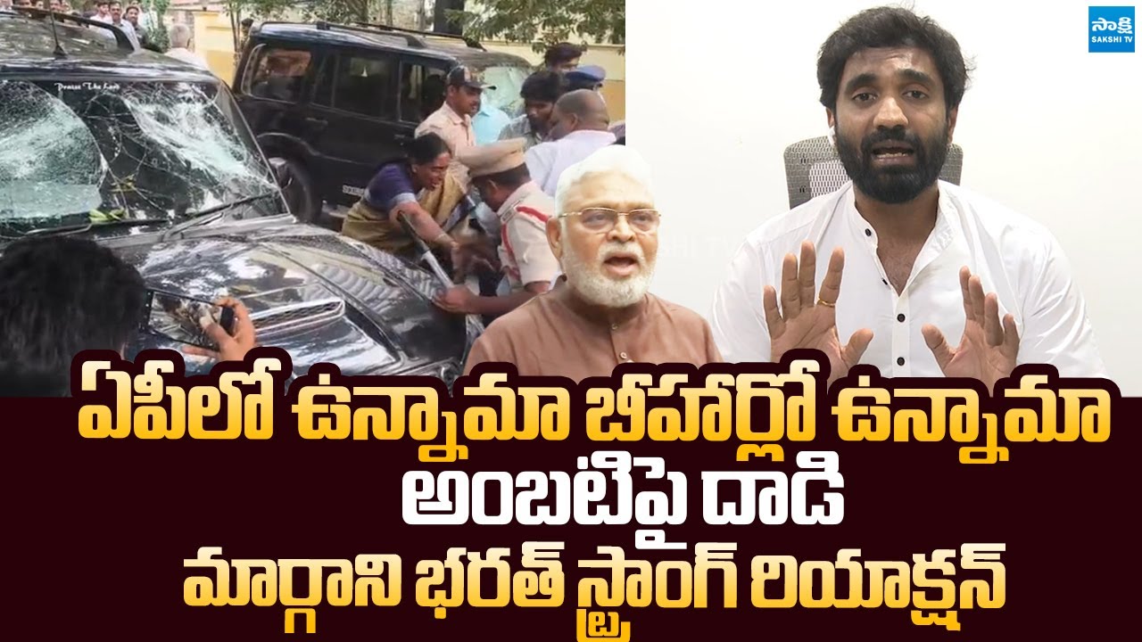 Margani Bharat Reacts TDP Rowdies Attack On Ambati Rambabu |@SakshiTVLIVE