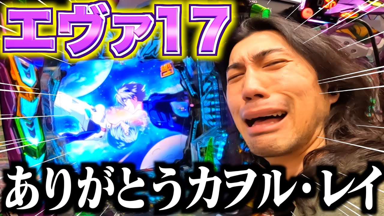 【エヴァ17】奇跡の捲りからさらに上を目指すクリスが剛腕すぎる