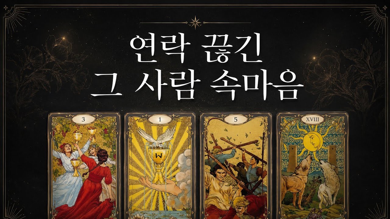 [타로] 연락 끊긴 그 사람의 속마음 | 차마 전하지 못한 말... (with. 메세지카드) | 눈물주의 | 재회 연락