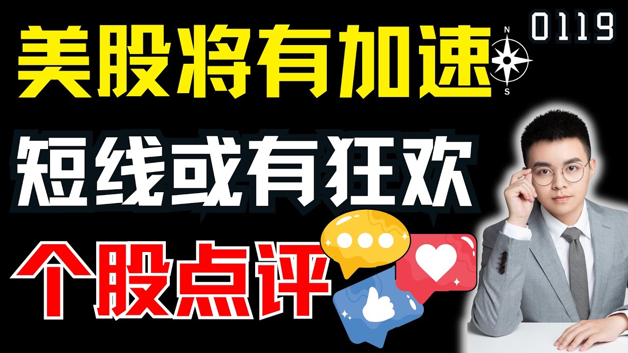 美股短线或有狂欢，加速行情将要到来？（前提-周二收阳）｜ 美股解析 ｜  美股技术分析 ｜ 美股个股点评