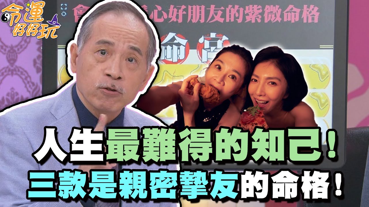 人生最難得的知己！三款是親密摯友的命格！【精華版】