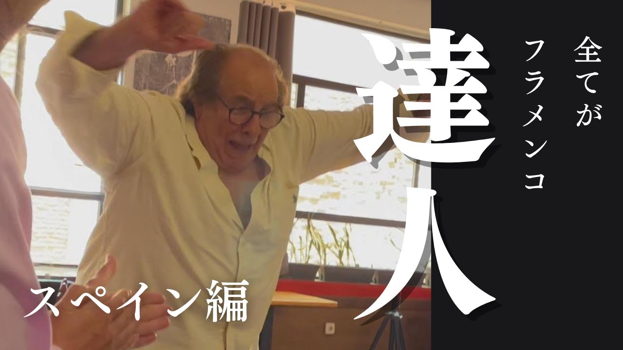 【ブレリアの達人】エンリケ・パントーハに会ってきた！