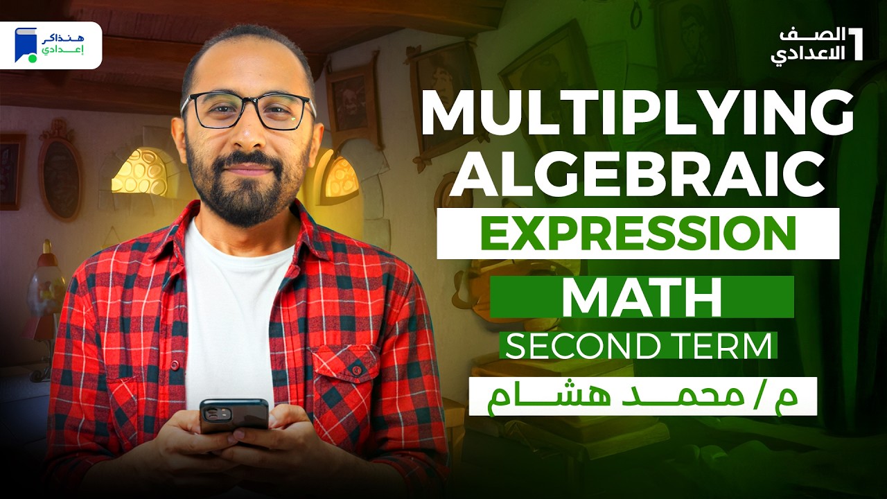 math prep 1 second term lesson 3 - Multiplying Algebraic Expressions