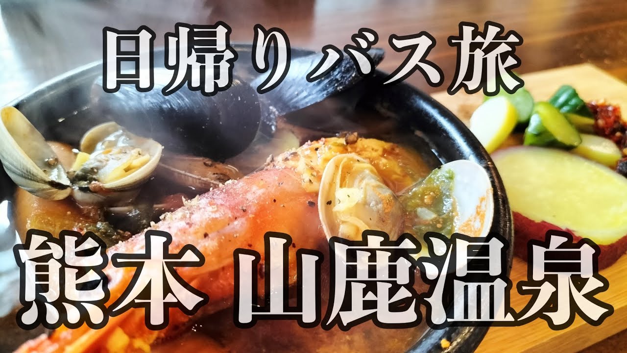 ［Vlog］熊本 山鹿(やまが）に日帰りバス旅 レトロな街並を楽しみながらグルメ＆立ち寄り温泉 KUMAMOTO【おひとりさま】