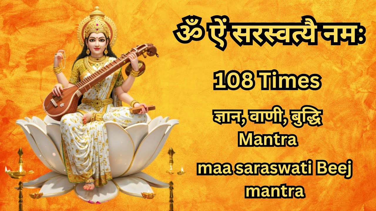 ॐ ऐं सरस्वत्यै नमः 108 Times |  ज्ञान, वाणी, बुद्धि Mantra | maa saraswati Beej mantra