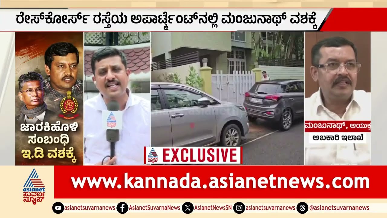 ಅಬಕಾರಿ ಆಯುಕ್ತ ಮಂಜುನಾಥ್ ಬಳಿ ಪತ್ತೆಯಾದ ಆ ರಹಸ್ಯ ದಾಖಲೆಗಳೇನು? | ED Raid Karnataka | Suvarna News