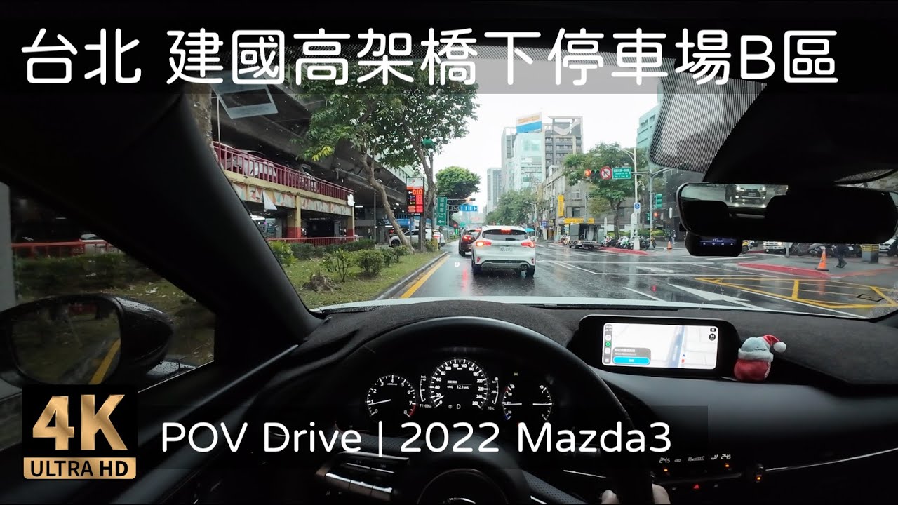 POV Drive | 台北 建國高架橋下停車場B區 袖珍博物館 中山女高 中正國小 | 2022 Mazda3